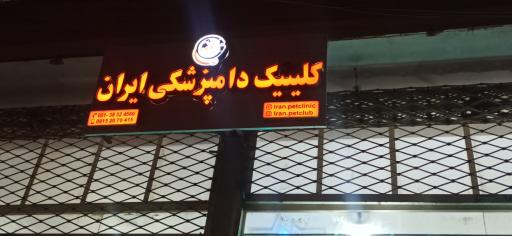عکس کلینیک دامپزشکی ایران 