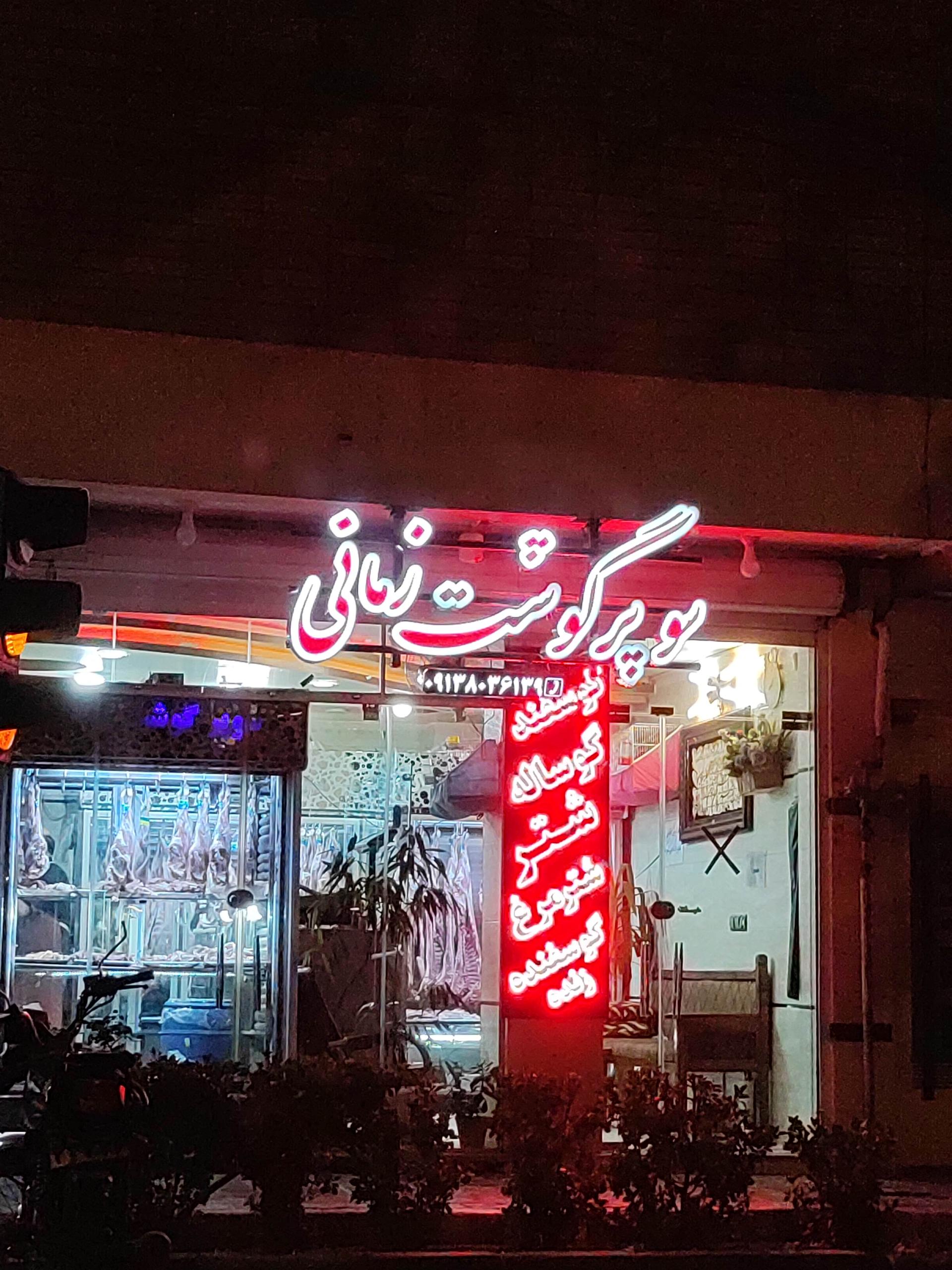 عکس سوپر گوشت زمانی