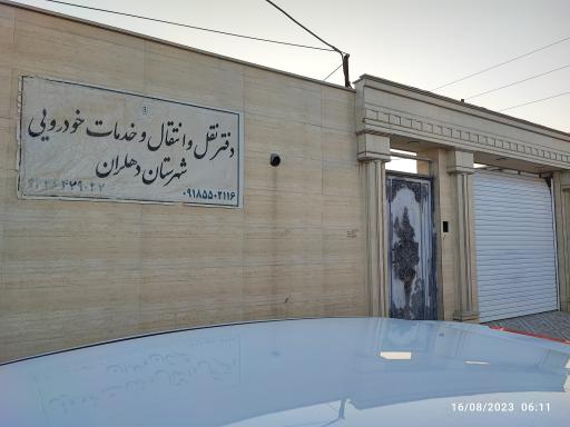 عکس مرکز تعویض پلاک دهلران