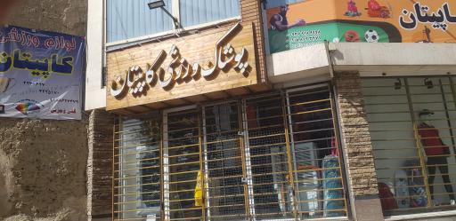 عکس فروشگاه لوازم ورزشی کاپیتان