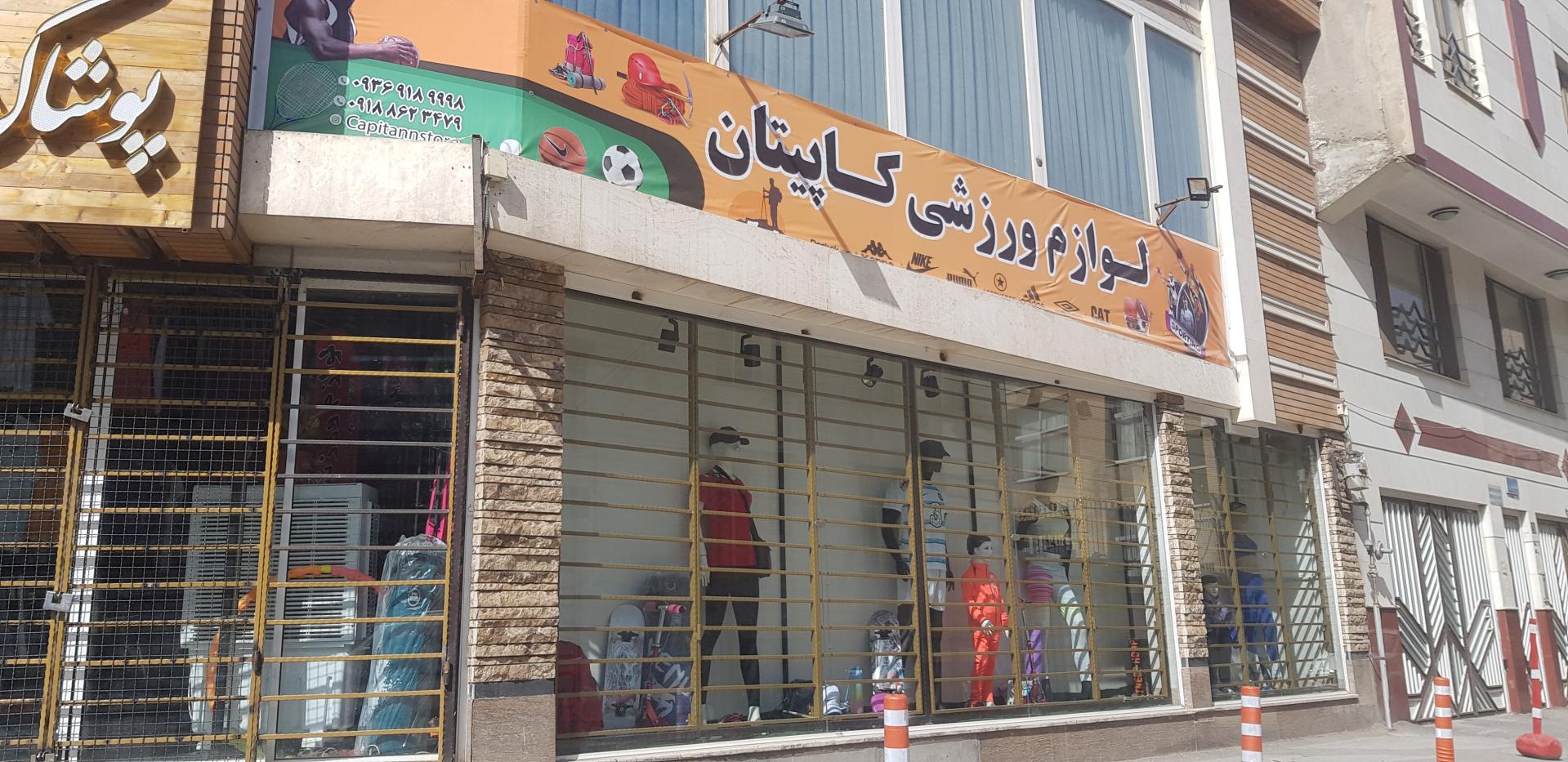 عکس فروشگاه لوازم ورزشی کاپیتان