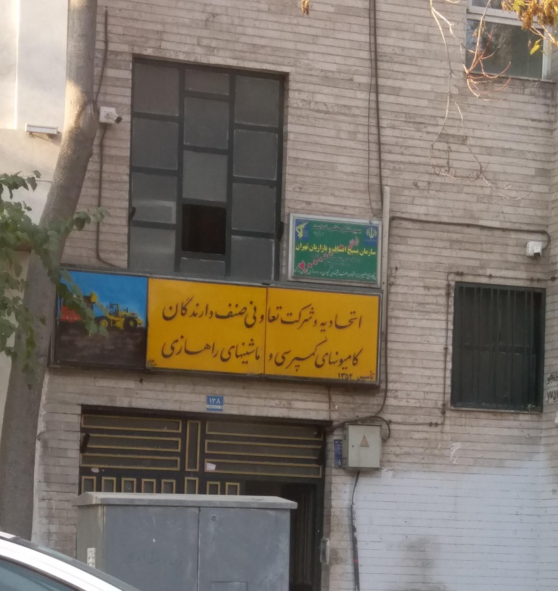 عکس اتحادیه صنف دارندگان کامیون کمپرسی و ماشینهای راهسازی