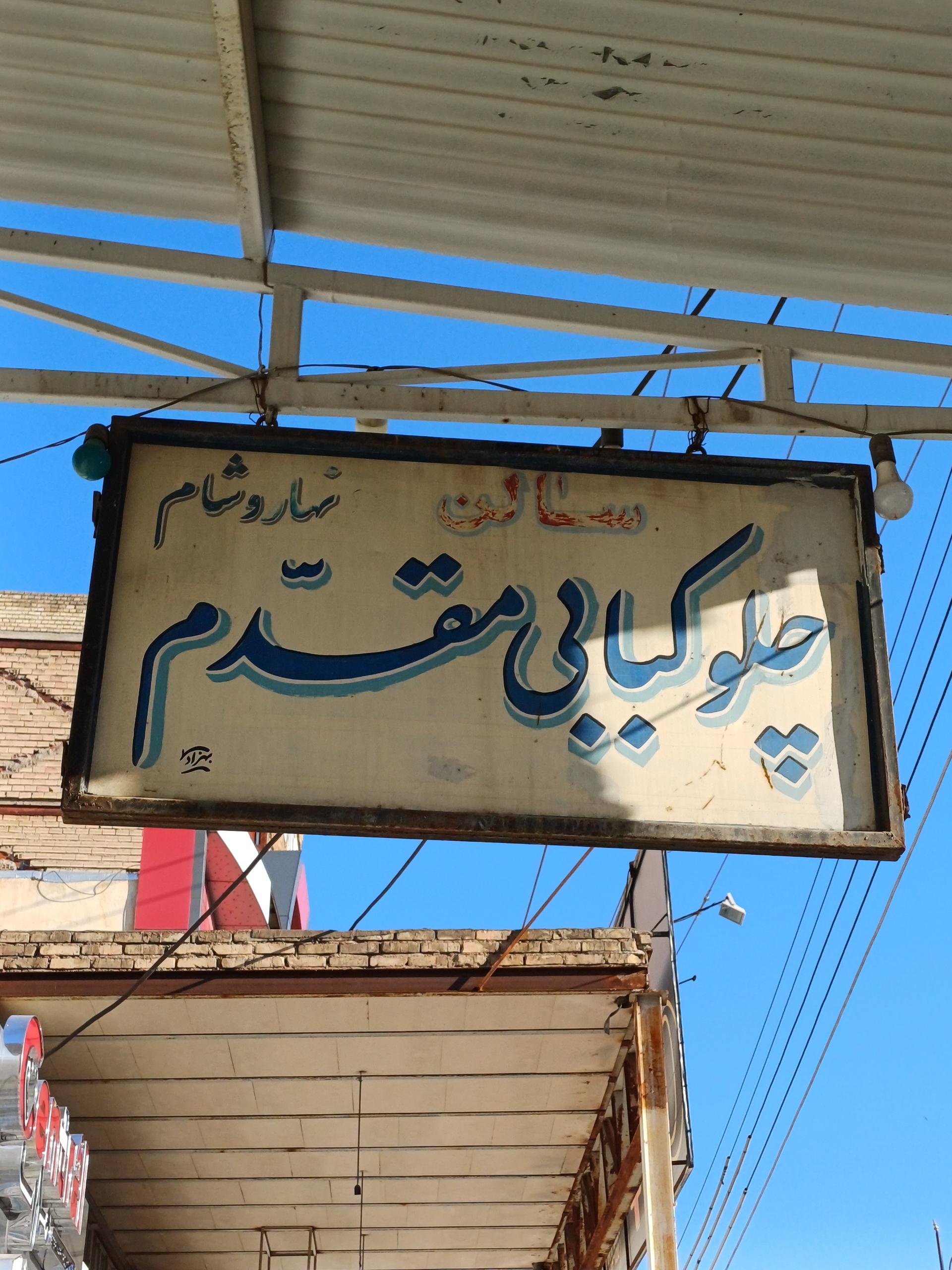 عکس چلوکبابی مقدم
