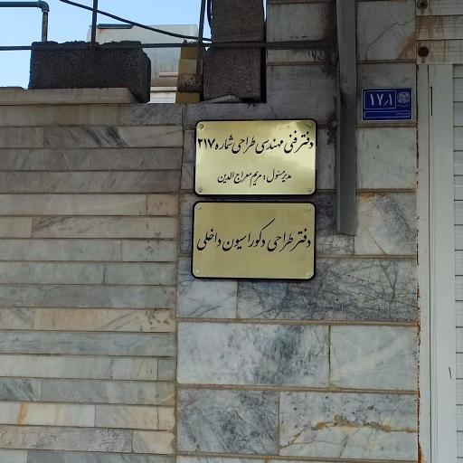 عکس دفتر فنی مهندسی طراحی شماره 217