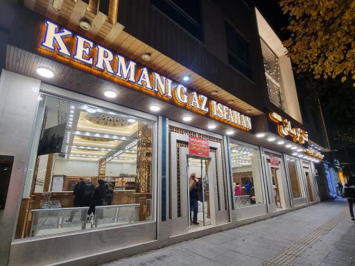 عکس فروشگاه گز کرمانی ( شعبه مرکزی )