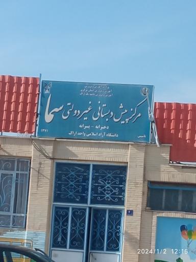 عکس پیش دبستانی غیردولتی سما