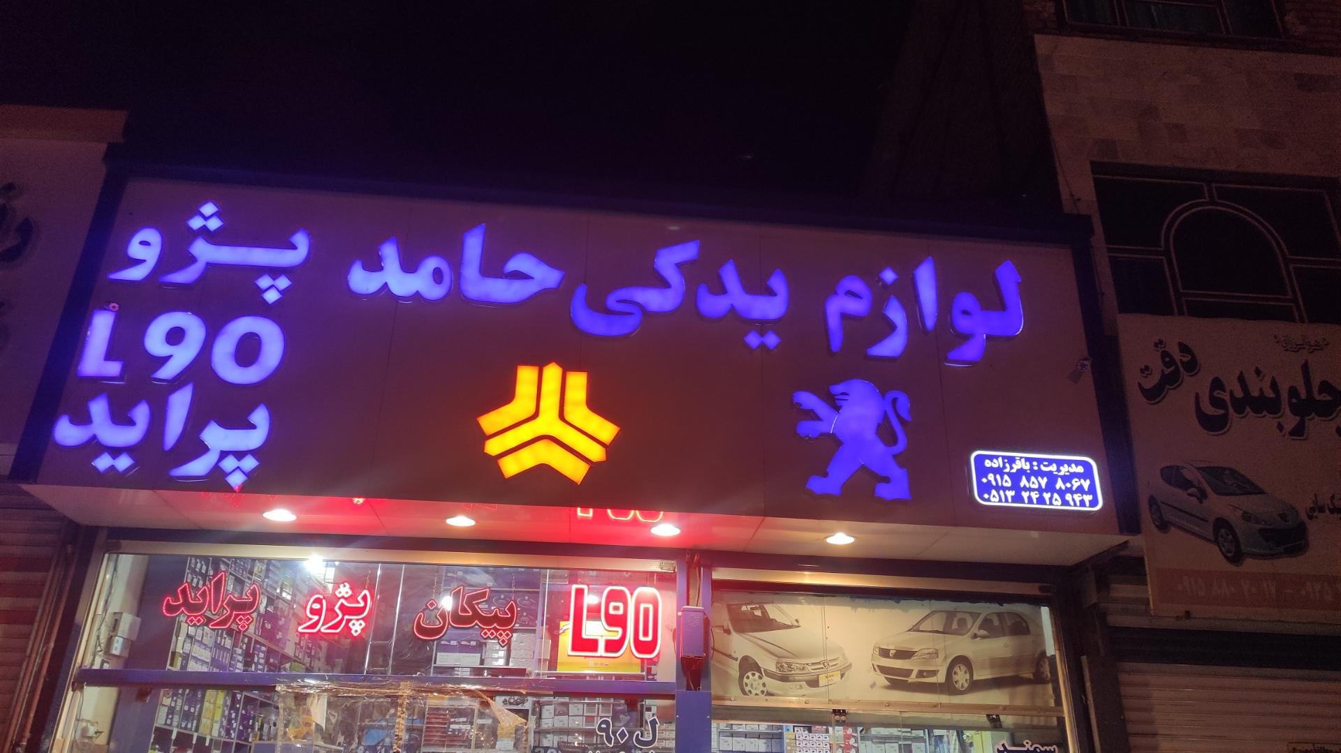 عکس لوازم‌ یدکی‌حامد