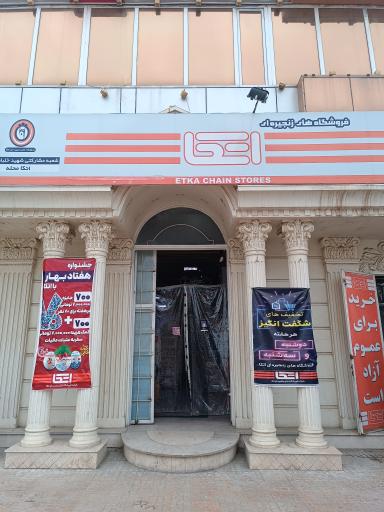 عکس فروشگاه زنجیره ای اتکا