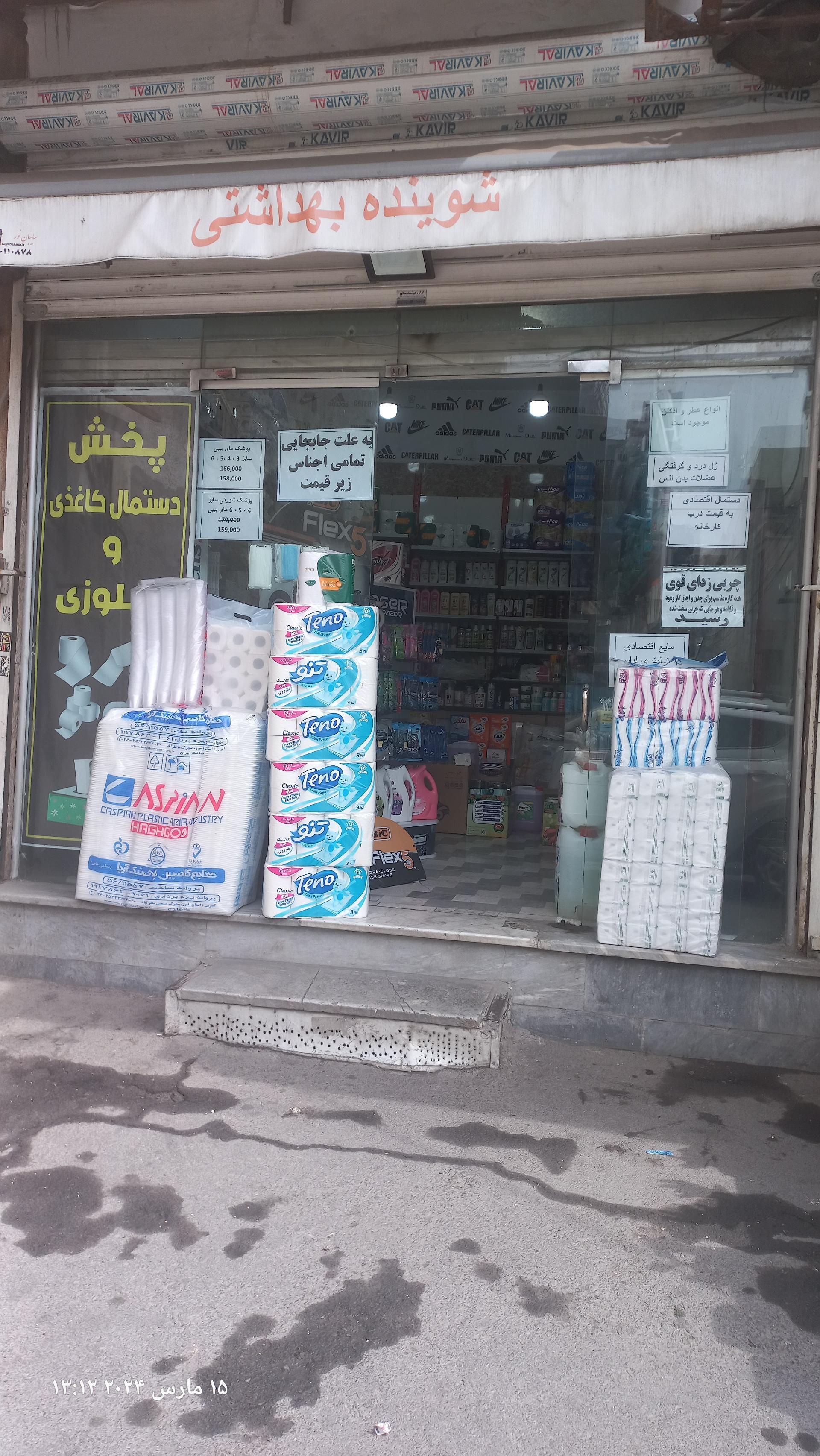 عکس شوینده بهداشتی احمدزاده 