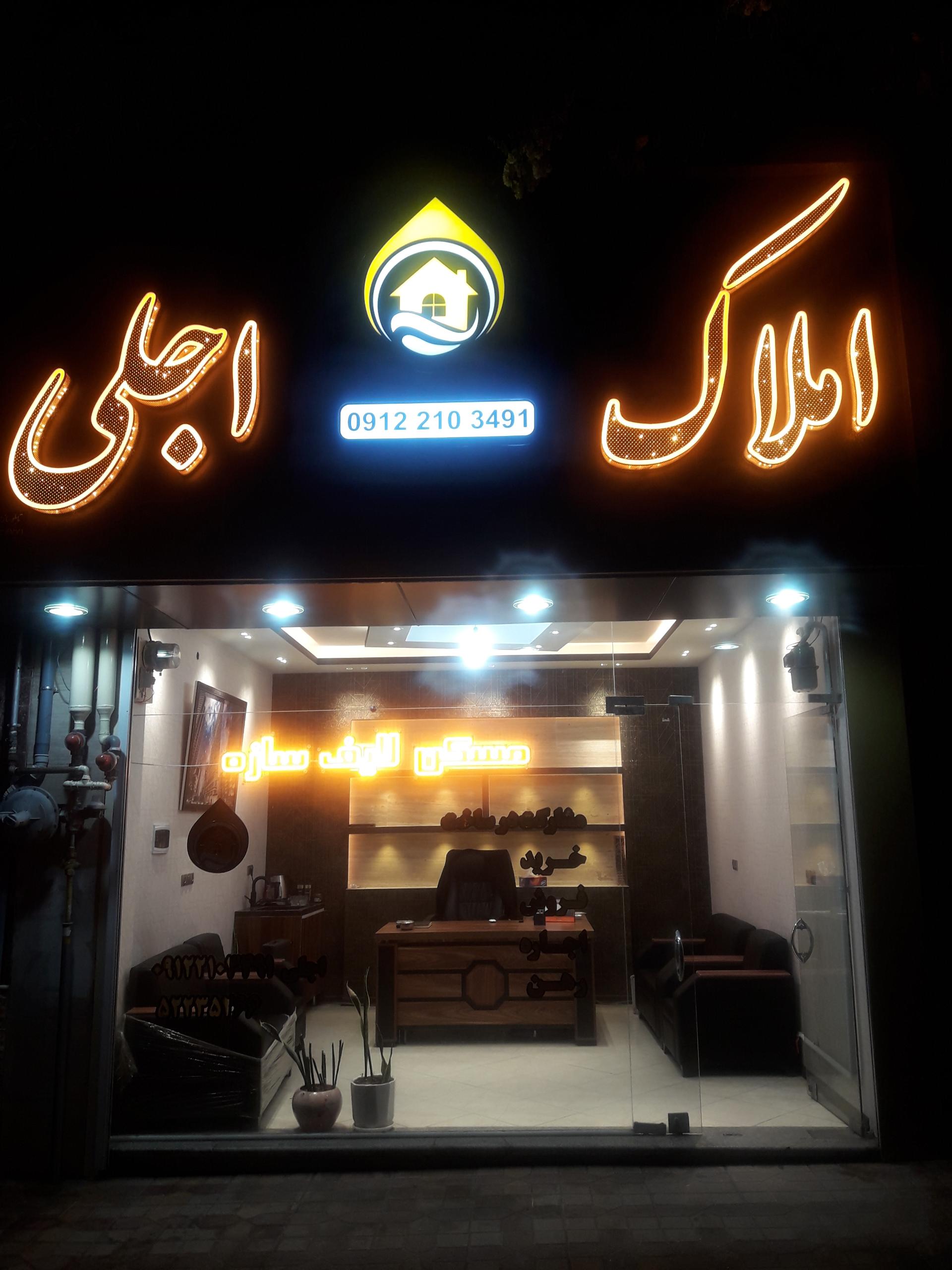 عکس املاک اجلی