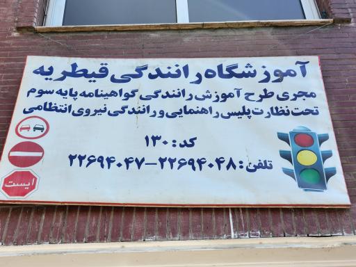 عکس آموزشگاه رانندگی قیطریه