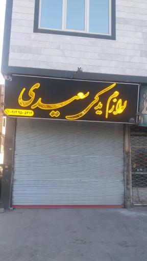 عکس لوازم یدکی سعیدی