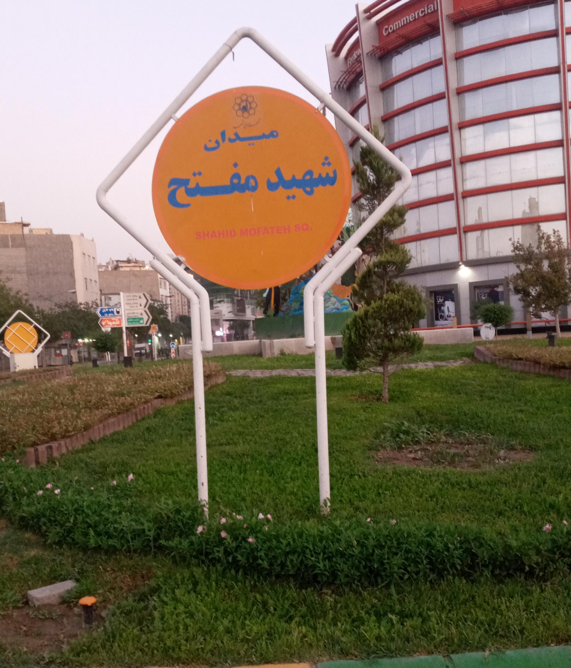 عکس میدان شهید مفتح (گلشور)