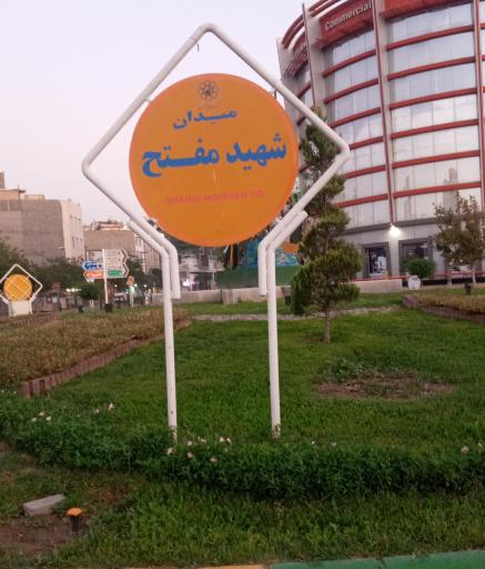 عکس میدان شهید مفتح (گلشور)