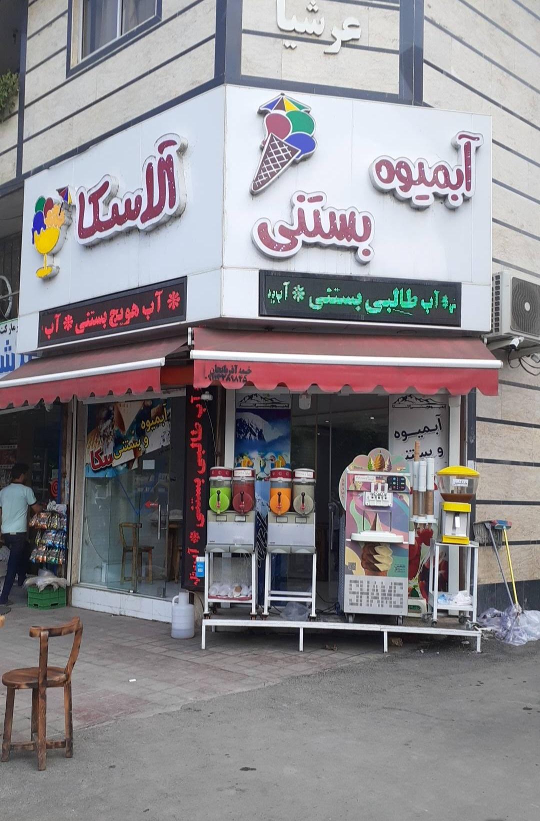 عکس آبمیوه بستنی آلاسکا