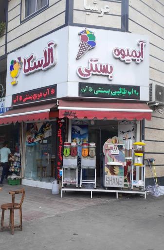 عکس آبمیوه بستنی آلاسکا