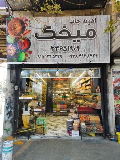 عکس ادویه جات میخک