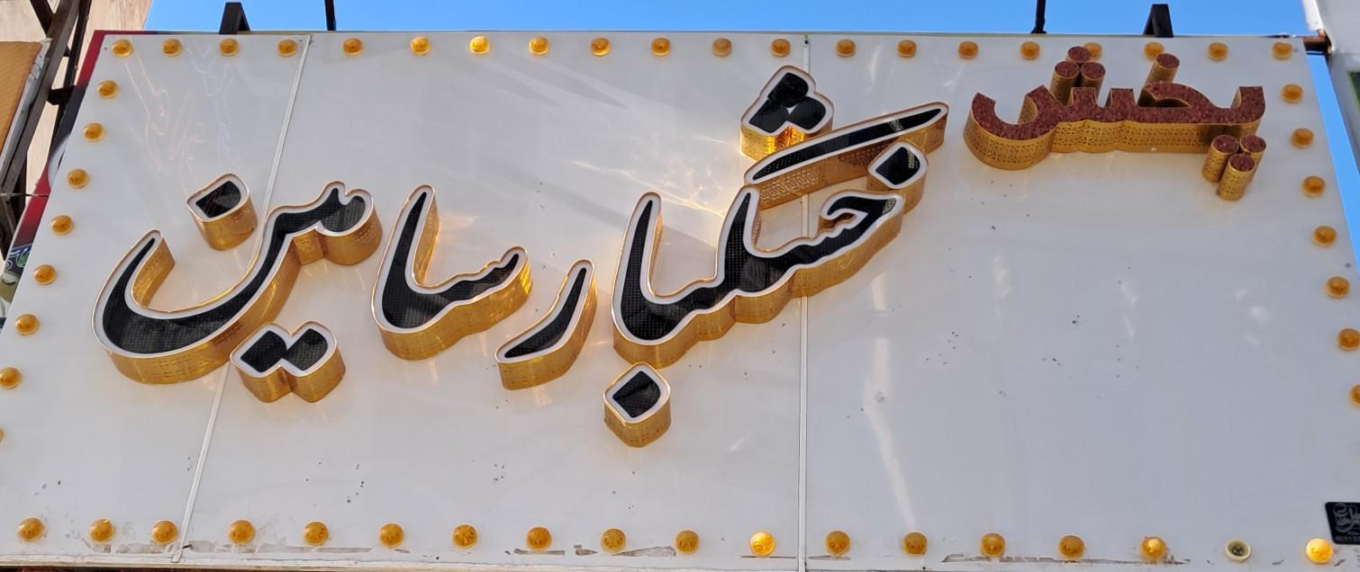 عکس پخش خشکبار سامین 