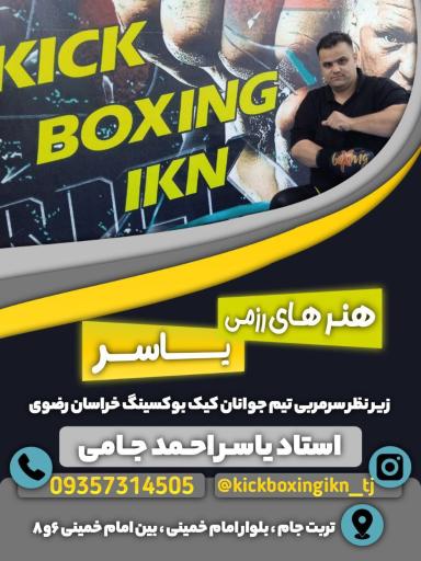 عکس باشگاه رزمی یاسر 