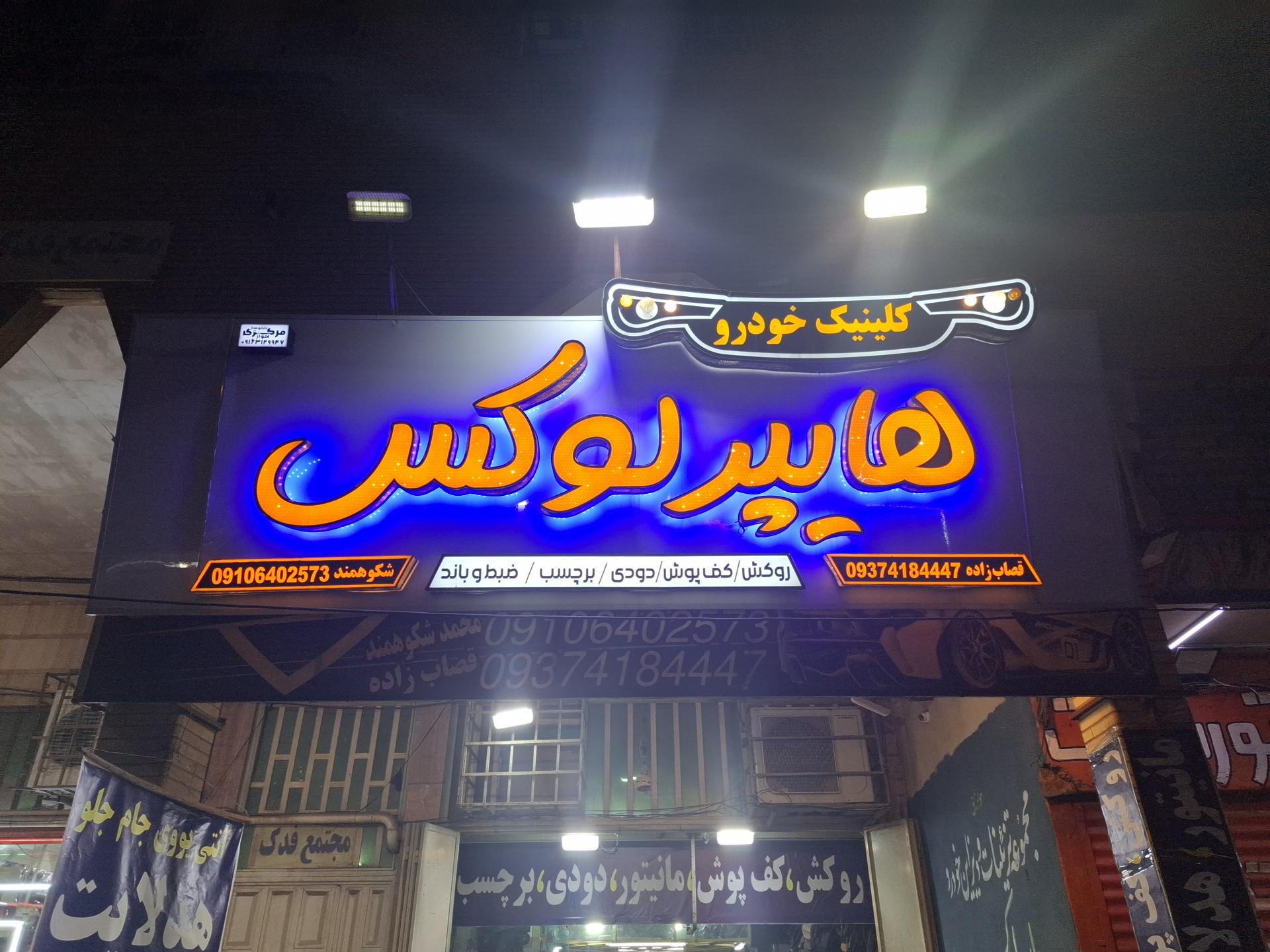 عکس کلینیک خودرو هایپر لوکس