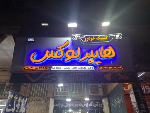 عکس کلینیک خودرو هایپر لوکس