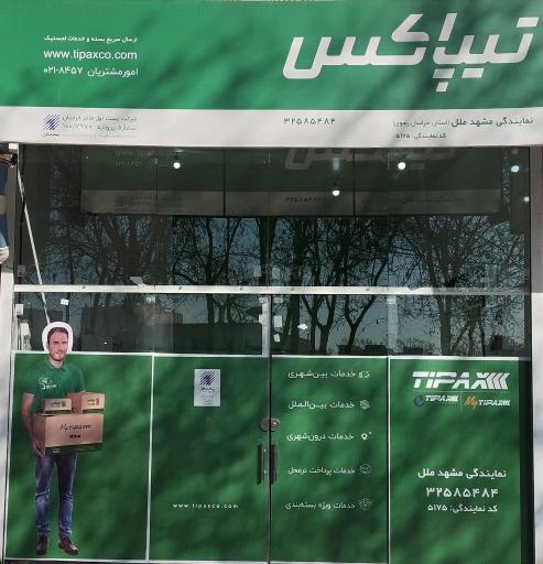 عکس تیپاکس مشهد ملل