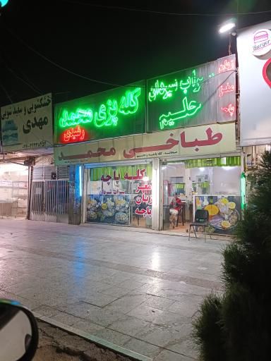 عکس کله پاچه محمد