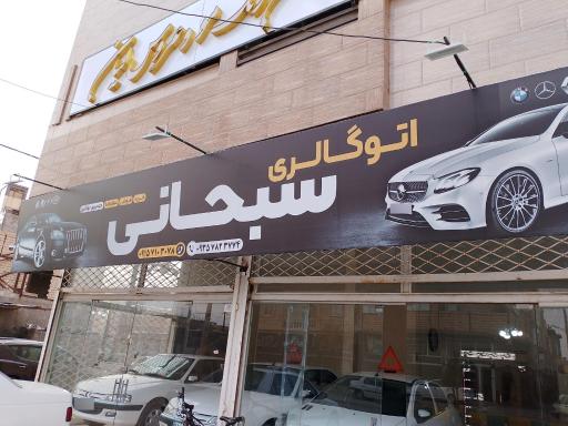 عکس اتو گالری سبحانی