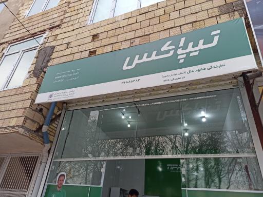 عکس تیپاکس مشهد ملل