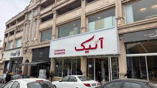 فروشگاه آنیک