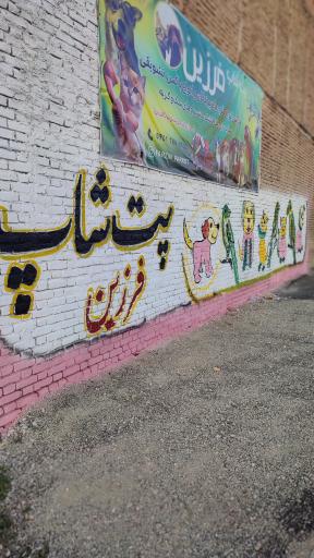 عکس پت شاپ فرزین