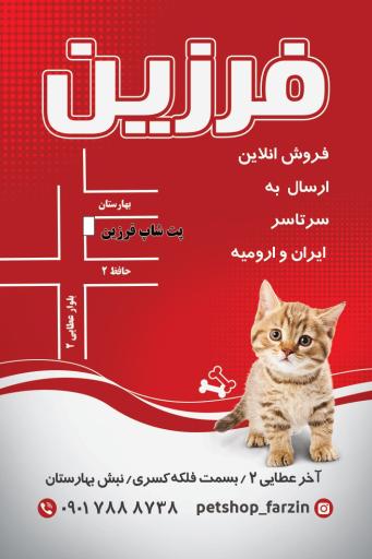 عکس پت شاپ فرزین