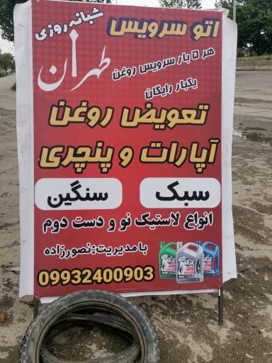 عکس اتوسرویس طهران