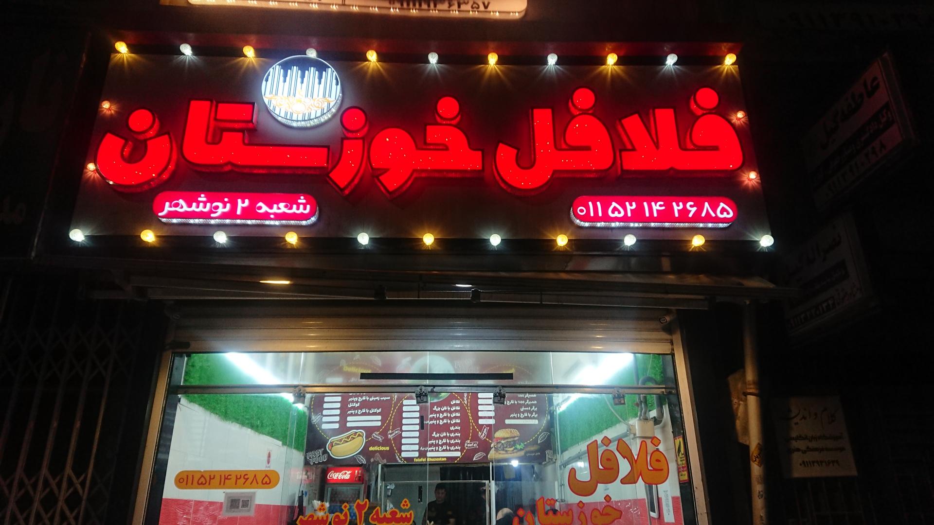 عکس فلافل خوزستان (شعبه ۲)