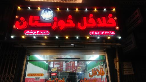 فلافل خوزستان (شعبه ۲)