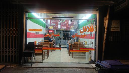 فلافل خوزستان (شعبه ۲)