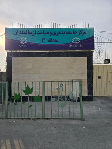 عکس مرکز جامعه پذیری و صیانت از سالمندان منطقه 21
