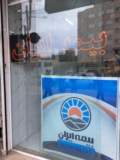عکس بیمه ایران 