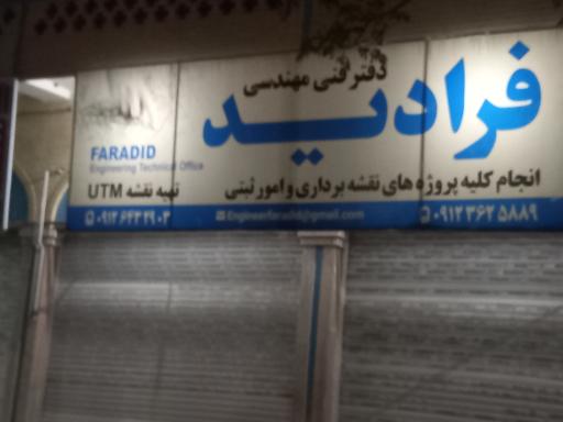 عکس دفتر فنی مهندسی فرا دید