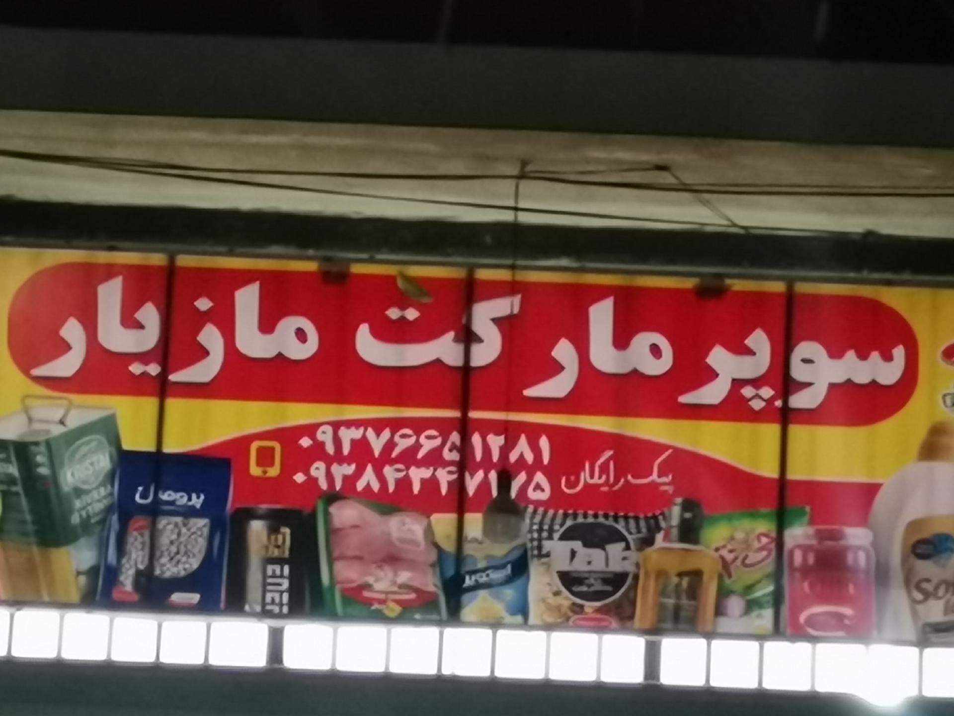 عکس سوپرمارکت مازیار