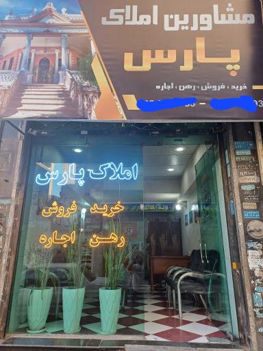 عکس مشاور املاک پارس