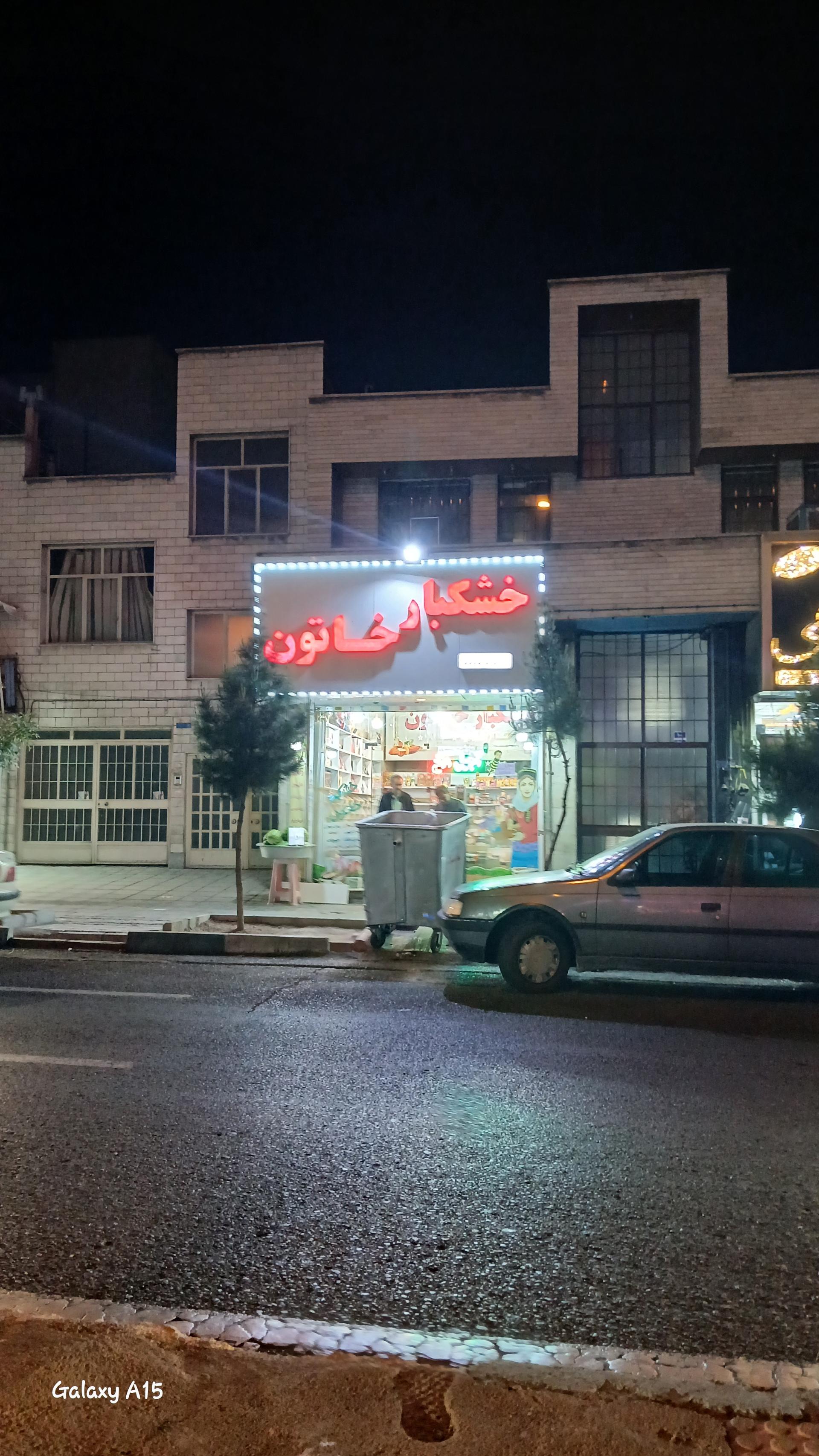 عکس خشکبار خاتون