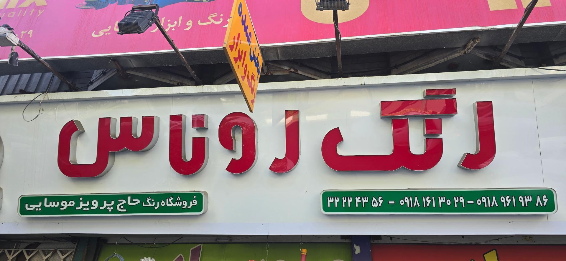 عکس فروشگاه رنگ موسایی