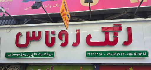 عکس فروشگاه رنگ موسایی