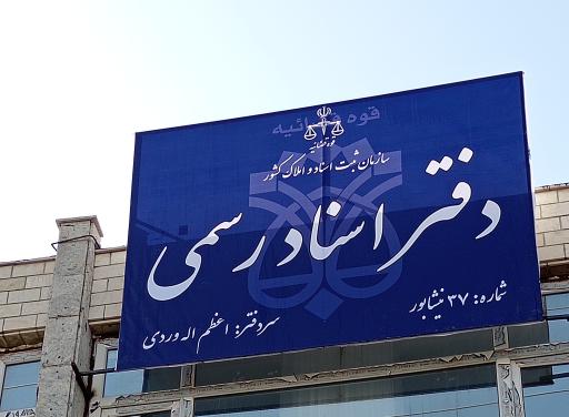 عکس دفتر اسناد رسمی شماره ۳۷