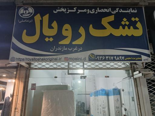 عکس نمایدگی تشک رویال اصل