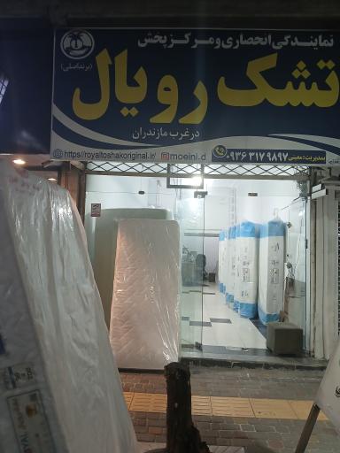 عکس نمایدگی تشک رویال اصل