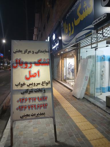 عکس نمایدگی تشک رویال اصل