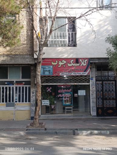 عکس صنایع چوب کلاسیک 