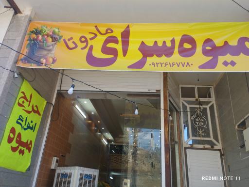 عکس میوه فروشی مادوتا 